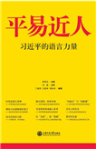 平易近人习近平的语言力量