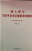 深入学习习近平总书记重要讲话精神：人民日报重要文章选