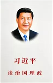 习近平谈治国理政