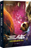 三体II